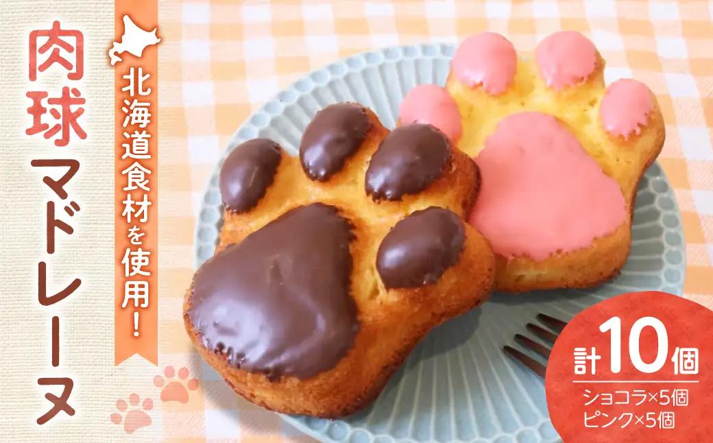 肉球マドレーヌ10個セット｜北海道産 焼き菓子 スイーツ 北海道 札幌市