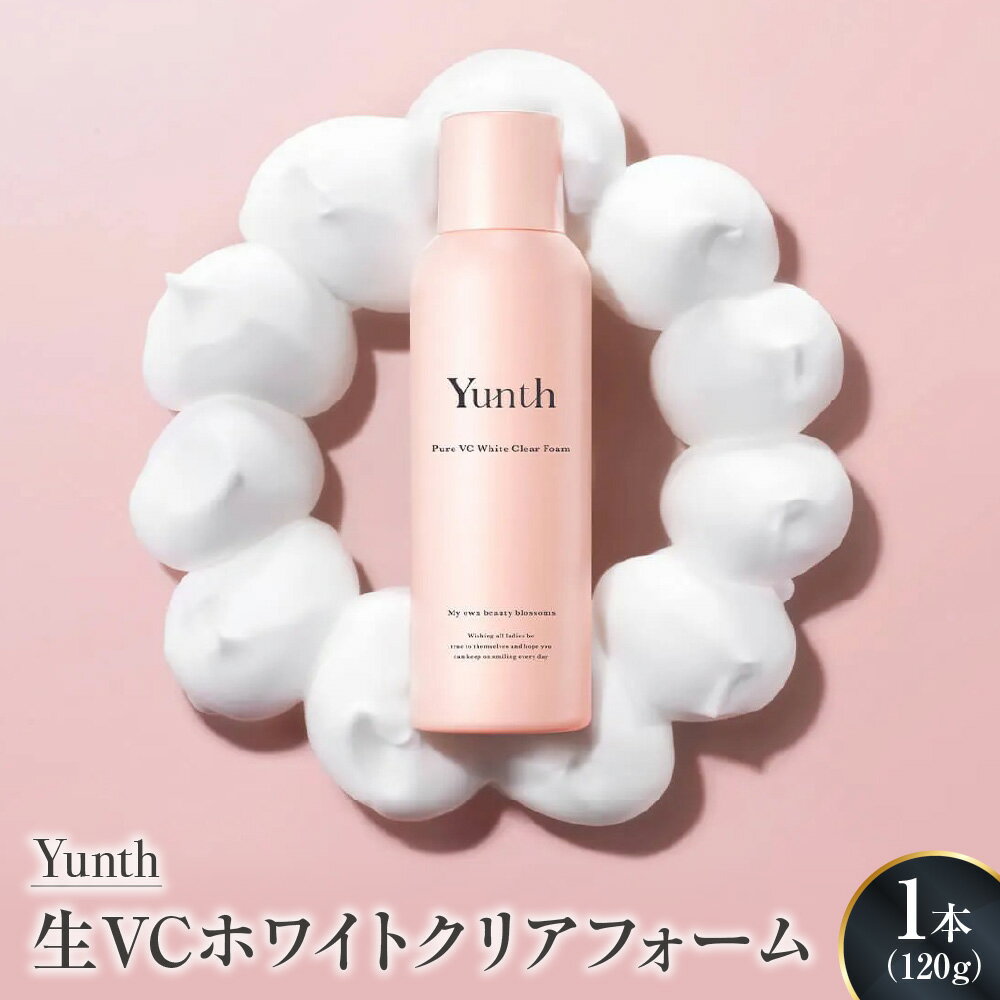 【ふるさと納税】【Yunth】生VCホワイトクリアフォーム 洗顔フォーム 炭酸洗顔 高濃度10000ppm 生炭酸泡 温感 もっちり濃密泡 毛穴汚れ くすみオフ 古い角質 エアゾール 時短 5つのフリー処方 フローラルブーケの香り 送料無料 大阪市