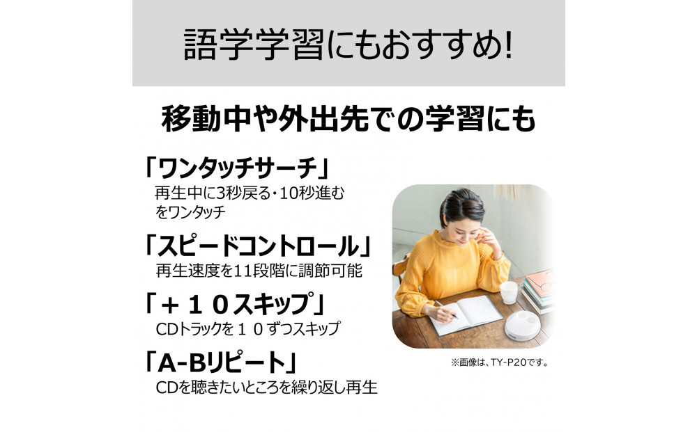東芝 CDプレーヤー　語学学習に役立つ便利な機能が充実 TY-P10(W)