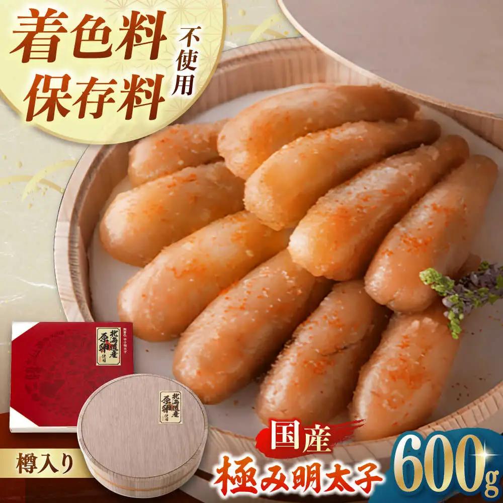 国産 極み明太子 樽（大）600g（300g×2） 桂川町/株式会社 海千 [ADAR008] 明太子 めんたいこ 辛子めんたい 冷凍 国産 小分け