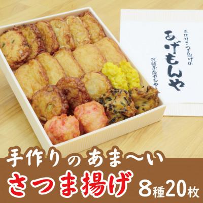 ふるさと納税 枕崎市 枕崎 お魚センター【手作り さつま揚げ】8種 計20枚 あま〜い ふるさとの味 A3-348