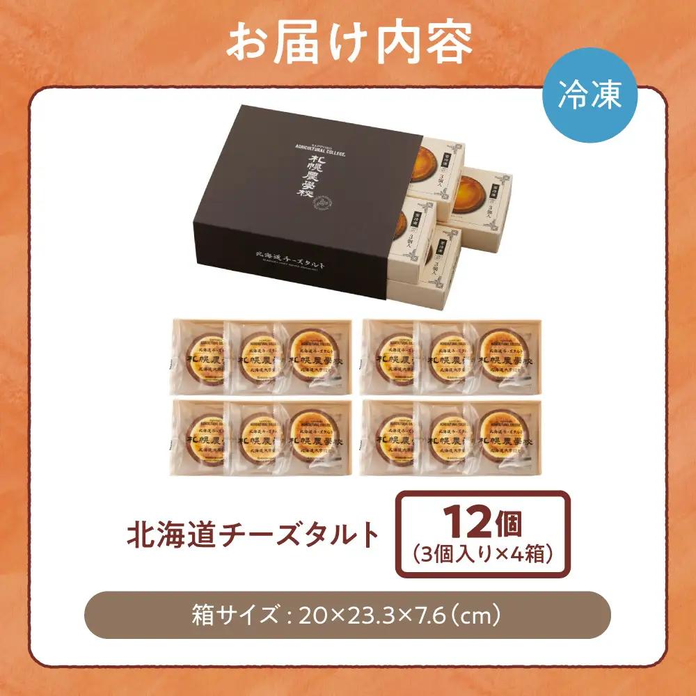 北海道チーズタルト　１２個｜ 札幌農学校 タルト