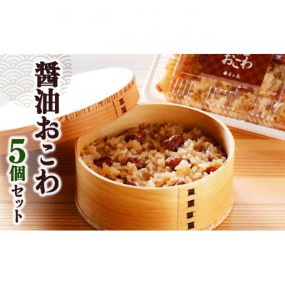 ふるさと納税 新潟市 醤油おこわ5個セット[54071698]