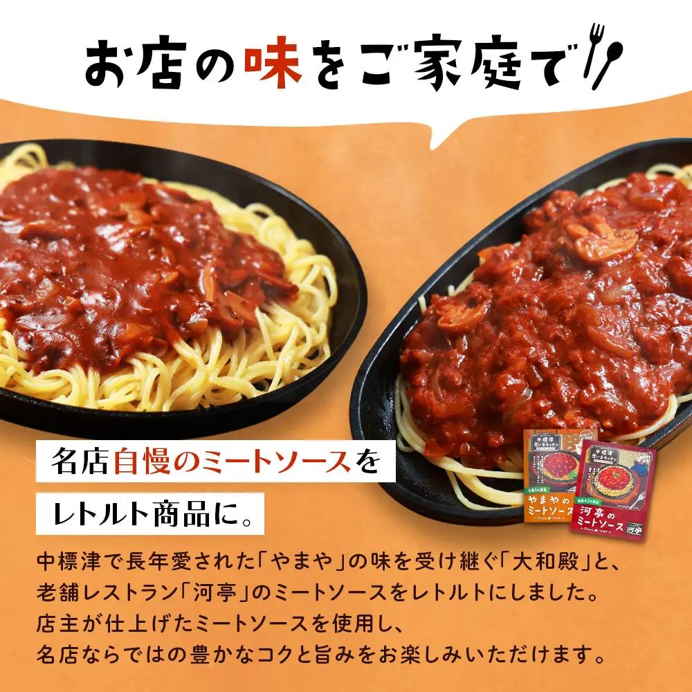 中標津 想い出キッチン　「河亭のミートソース」「やまやのミートソース」「ぴーべりーのカレーソース」「富貴庵のカレーうどんの素」４種詰め合わせ【32047】
