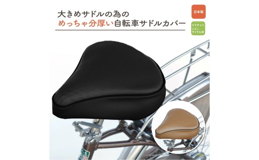 自転車用サドルカバー・大：配送情報備考　黒　自転車 サドル ヒロオカ