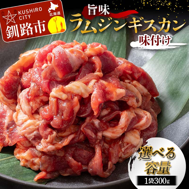 【ふるさと納税】＼選べる容量・お届け回数／旨味ラムジンギスカン(味付け) 300g×2袋 600g 300g×4袋 1.2kg 300g×6袋 1.8kg 定期便 ジンギスカン 羊肉 ラム肉 焼肉 BBQ バーベキュー 味付き 味付き肉 タレ 厚切り 冷凍 小分け 保存 北海道 あいちょう F4F-5285var