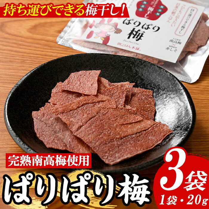 【ふるさと納税】持ち運びできる梅干し ぱりぱり梅 (20g×3袋) 梅 梅干し 持ち運び ぱりぱり 赤しそ 赤紫蘇 福岡県産 芦屋町産 天日塩 南高梅 夏 熱中症対策 塩分補給 小分け チャック付き【朝ごはん本舗】