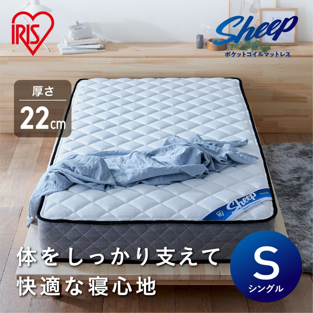 【ふるさと納税】マットレス シングル ポケットコイルマットレス 22cm PMTS22N-S ホワイト ポケットコイル コイル マットレス マッ トベッド 抗菌 防臭 防ダニ 睡眠 快眠 アイリスオーヤマ | 新生活