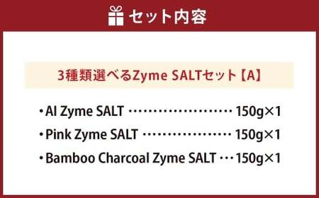 3種 Zyme SALT Aセット （AI Zyme／Pink Zyme／Bamboo Charcoal Zyme） 150g×3個 計450g 塩 しお 麹 こうじ 料理 調味料 ドレッシング 常温