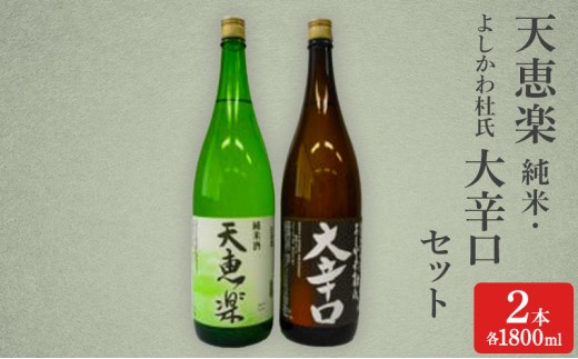 
天恵楽　純米・よしかわ杜氏 大辛口セット（各1800ml）
