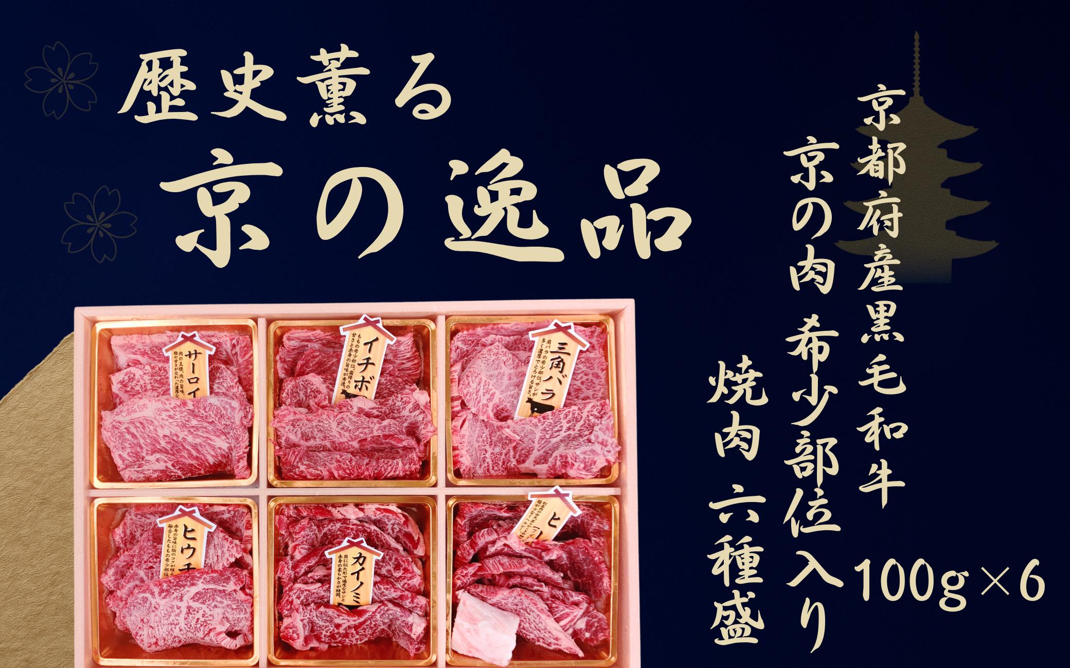 
                  【京都産黒毛和牛 京の肉】 希少部位入り焼肉セット 6種盛 600g(100g×6)（京都 牛肉  黒毛和牛 焼肉用 希少部位入 ロース モモ バラ ミスジ イチボ カイノミ 焼肉 鉄板焼 冷凍 京都府 京の肉）
                