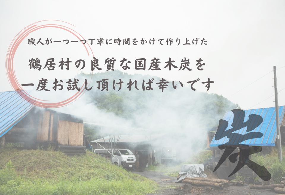 【北海道鶴居村産】 厳しい自然環境で育った道東産ミズナラを使用し 熟練の職人が伝統の技で製炭した 鶴居木炭 バラ5kg 北海道産 ミズナラ アウトドア キャンプ バーベキュー