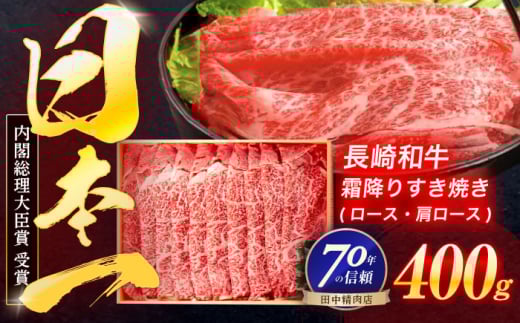 長崎和牛 霜降 すき焼き 400g【株式会社田中精肉店】[OCA003] / すき焼き 長崎和牛 すき焼き 霜降り肉  すき焼き 贈答 すき焼き 冷凍肉 すき焼き
