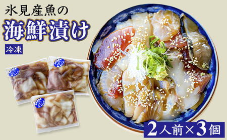 氷見産魚の海鮮漬け（冷凍）2人前×3個 | 漬け 漬け 漬け