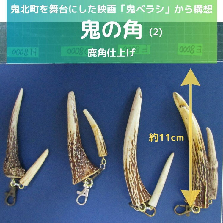 【ふるさと納税】【鬼ベラシ】鬼の角(2)（鹿角仕上げ）キーホルダー ※離島への配送不可
