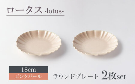 【美濃焼】ロータス ラウンドプレート 18cm ペアセット ピンクパール【一洋陶園】うつわ プレート ペア[MFQ023]