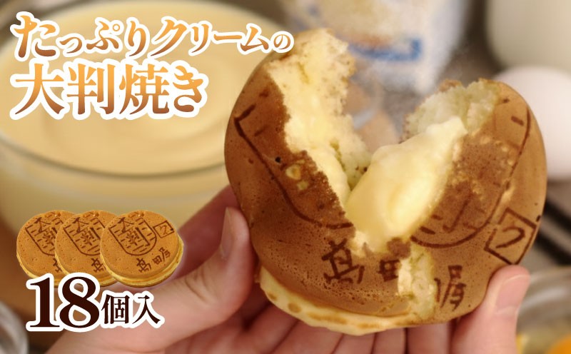 
                  大判焼 クリーム 18個セット 菓子 おかし お菓子 カスタード 回転焼 今川焼 セット  お土産 贈答 笹だんごの高田屋 新潟県 新発田市 takadaya004_01
                