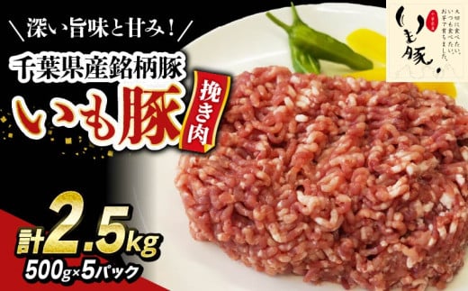 ＼ 最短7営業日以内発送 ／ いも豚ひき肉 2.5 kg 千葉県産 銘柄 美味北総豚 豚ひき肉 挽肉 国産 豚肉 500g 銘柄豚 いも豚 小分け 冷凍 ハンバーグ 餃子 そぼろ 麻婆豆腐 家庭用 調理 送料無料 千葉県 旭市 産地直送 旭食肉協同組合 ask020