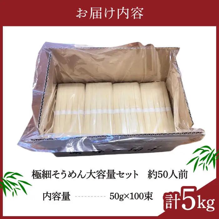 【４代目 麺匠 高橋優】極細 そうめん 50g×100束（計5kg）/ そうめん 島原そうめん 手延べ 麺 素麺 / 南島原市 / 高橋正製麺所 [SCG016]