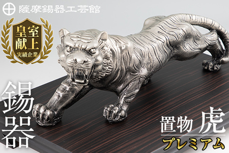 PK-003 【数量限定】薩摩錫器　置物虎(プレミアム)【薩摩錫器工芸館】霧島市 鹿児島 伝統工芸品 錫製品 錫製 トラ 小物 置物 インテリア 日用品 ギフト 贈答 贈り物 プレゼント 縁起物 台座付き