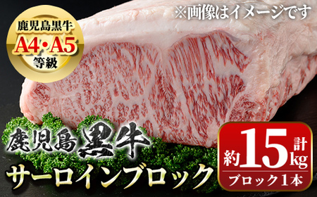 【G01002】鹿児島県産黒毛和牛サーロインブロック(約15kg) 鹿児島 国産 黒牛 牛肉 和牛 サーロインステーキ 霜ぶり ステーキ 贈答 ギフト プレゼント【新村畜産】