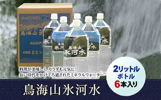 鳥海山氷河水2L×6本入り F2Y-4667