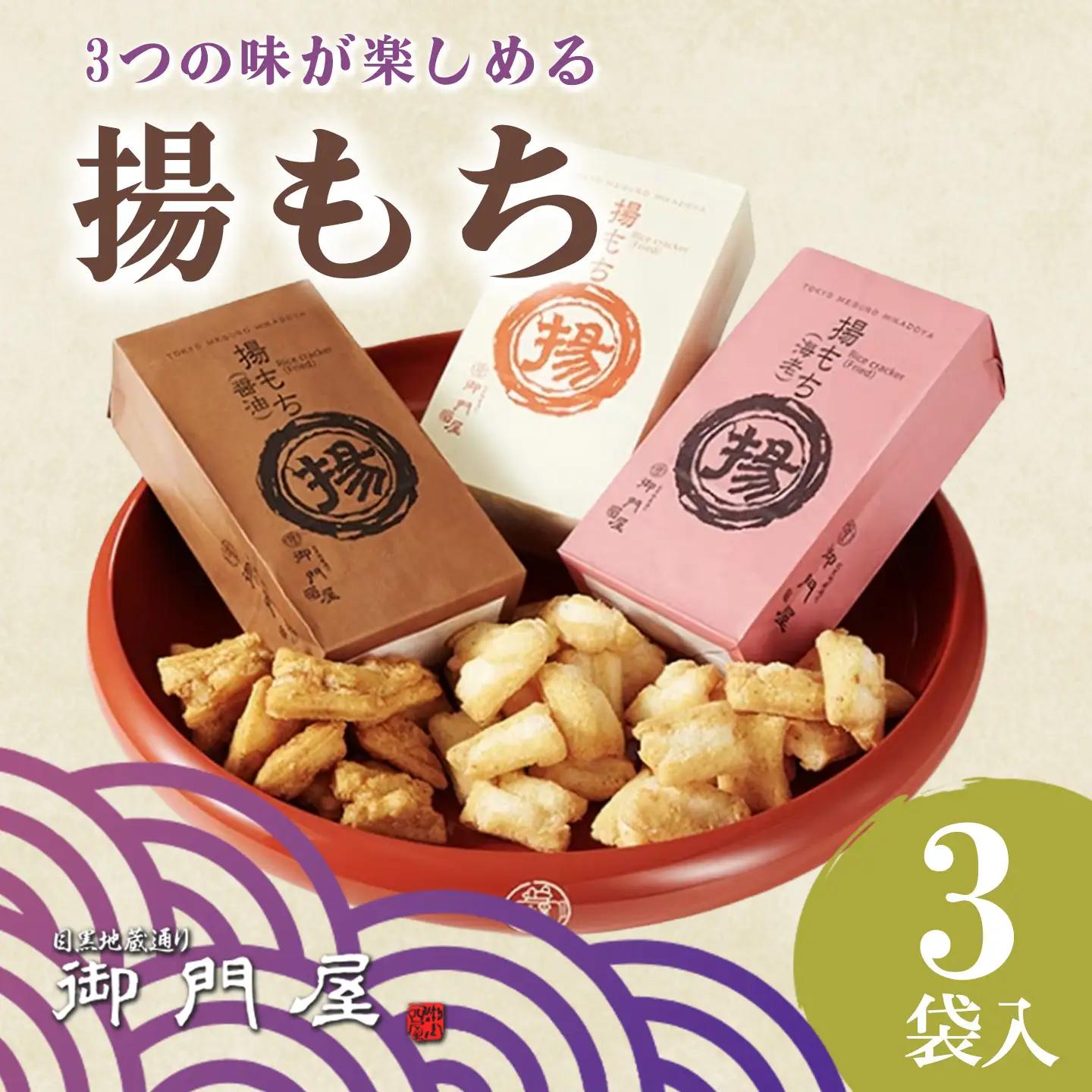 揚げもち 3袋入 御門屋おかき おかき 揚げもち