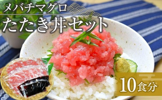 メバチマグロたたき丼セット 10食分 ネギトロ丼【マグロ まぐろ 鮪 まぐろたたき 小分け パック 個装 丼 海鮮 海鮮丼 寿司 軍艦巻き 手巻寿司 簡易包装 ご自宅用 便利 お取り寄せ】