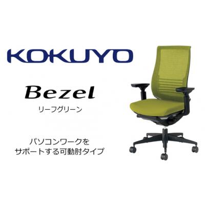 ふるさと納税 伊那市 コクヨチェアー　ベゼル(リーフグリーン)　/在宅ワーク・テレワークにお勧めの椅子