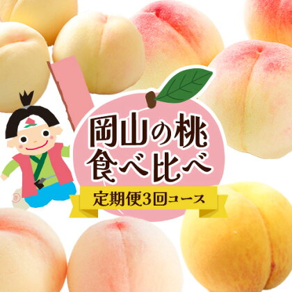 【2025年先行予約】岡山の桃食べ比べ定期便3回コース 株式会社山博 (中本青果)《2025年7月上旬-9月下旬頃出荷》岡山県 浅口市 桃 もも フルーツ 旬 果物 国産 岡山県産 送料無料 冷蔵 食べ比べ 定期便 定期【配送不可地域あり】