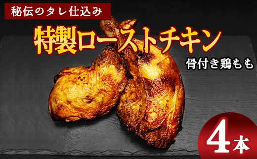 骨付き鶏もも 特製ローストチキン【老舗肉屋謹製 秘伝のタレ仕込み】（200g以上×4本）　015-D-NK022