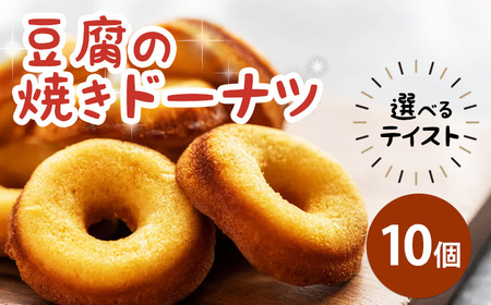 豆腐 ドーナツ 10個 選べるテイスト きみいろ 【 ドーナツ 】