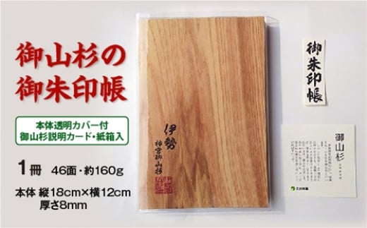 
神域内で育った　御山杉　御朱印帳／世古林業　希少　天然木　三重県　度会町　伊勢志摩
