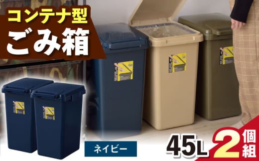 【ネイビー】ごみ箱 連結 45L 2個組 / 恵那市 / 東谷株式会社 明智流通センター [AUAD095]