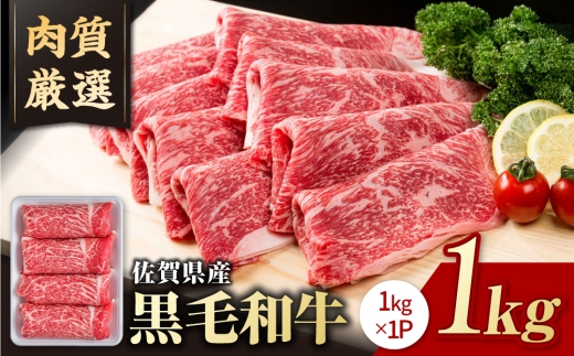 【選べる配送月】2026年6月発送 佐賀県産 黒毛和牛 贅沢 切り落とし 1kg【いろは精肉店】佐賀県産 佐賀産和牛 切落し 牛肉 国産 肉 和牛 すき焼き しゃぶしゃぶ 切り落とし 冷凍 九州 人気 高評価 九州 佐賀県 白石町  白石 [IAG002]