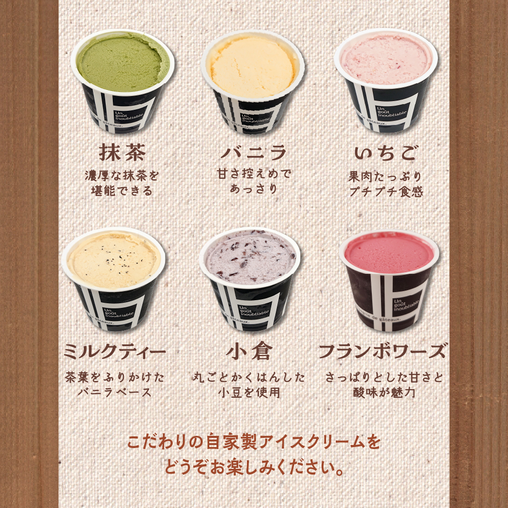 アイス　洋菓子店自慢のお手製アイス 100ml×10個入(7種) ）(バニラ 抹茶 キャラメル ミルクティー いちご 小倉 フランボワーズ)【 お菓子 スイーツ アイス アイスクリーム ラクトアイス 