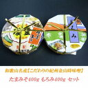 【ふるさと納税】こだわりの紀州金山寺味噌 たまみそ400g・もろみ400gセット | 和歌山県 印南町 和歌山 返礼品 支援 楽天ふるさと 納税 金山寺みそ 金山寺味噌 みそ 味噌 ミソ 調味料 お味噌 ご当地 詰め合わせ セット お取り寄せ 取り寄せ ご飯のお供 ごはんのとも
