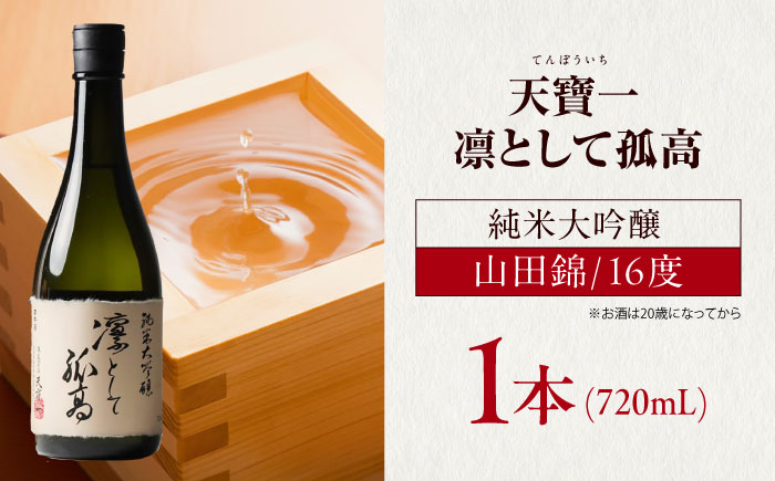 純米大吟醸　凛として孤高　720ml　広島県福山市/株式会社酒商山田 日本酒 酒  銘酒 地酒 [BAFR007]