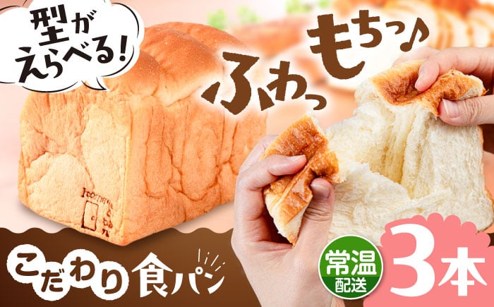 
            【型が選べる】トーストが美味しい！食パン3本 【マーガリン・ショートニング不使用】 角型 山型 糸島市 / 糸島食ぱんや [AAP015]
          