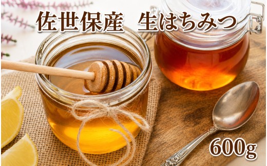 
                  【 国産 】 佐世保産 生 はちみつ 600g 優しい 甘さ 無添加 無加熱 蜂蜜 天然酵素 フレッシュ ハニー 蜂 スイーツ FAながさき 長崎県 佐世保市
                