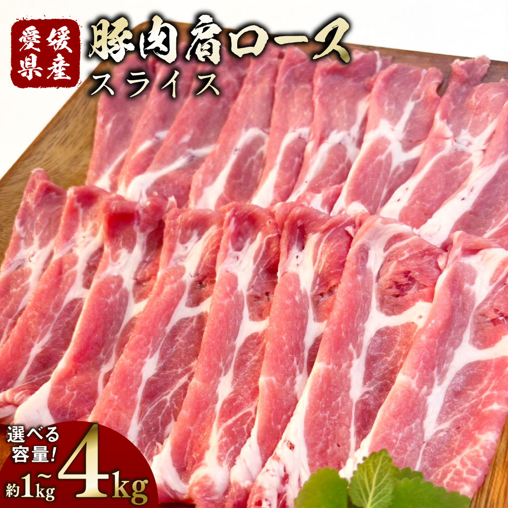【ふるさと納税】【選べる容量】豚肉 肩ロース スライス 1パック約500g〈選べる〉 1kg / 1.5kg / 2kg / 3kg / 4kg 小分け 2パック 3パック 4パック 6パック 8パック 小分け 豚 肉 お肉 しゃぶしゃぶ しょうが焼き 冷凍 愛媛県産 国産 送料無料 (755)(756)(757)(758)(759)