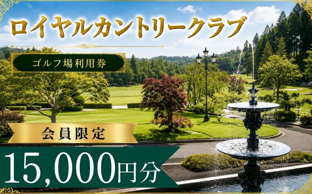 
                  【会員限定】 ロイヤルカントリークラブ ゴルフ場利用券5枚(15000円分) | ロイヤルカントリークラブ ロイヤルカントリー ロイヤルクラブ ロイヤルCC ロイヤルゴルフ ろいやるカントリー ゴルフ場 ゴルフ利用券 共通利用券 ゴルフ場の利用券 ゴルフ プレー券 ゴルフチケット ゴルフプレー ラウンド 利用券 チケット スポーツ レジャー ごるふ golf 愛知県 豊田市 愛知 豊田
                