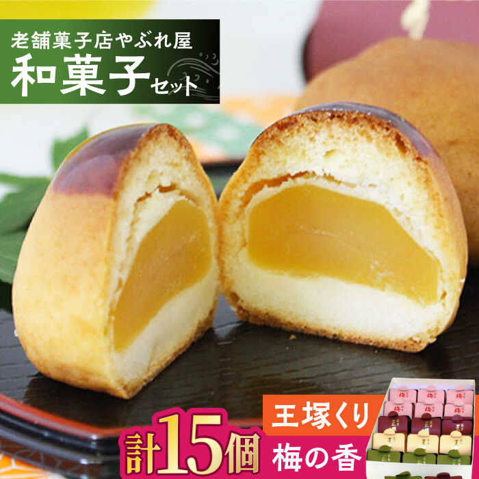 【ふるさと納税】老舗菓子店やぶれ屋の和菓子セット ▼内祝い お返し お祝い プレゼント お菓子 おかし 菓子 詰め合わせ ギフト スイーツ お土産 手土産 個包装 福岡 お取り寄せ 常温 まんじゅう お饅頭 菓子 桂川町/和菓子司 やぶれ屋[ADAK001] 10000円 以上 1万円 以上