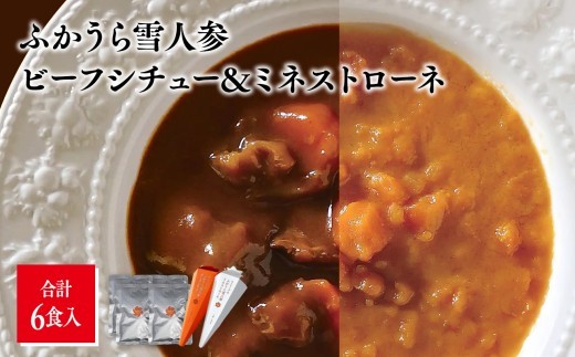 雪人参ビーフシチュー 雪人参ミネストローネ レトルトパック 各3個 ふかうら雪人参 レトルト 惣菜 スープ 青森県深浦町