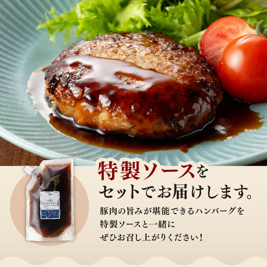 【令和8年10月発送】さんきょうみらい豚 ”ふんわりやわらか” ハンバーグセット(90g×11P、ソース200g付) 【 豚肉 国産 肉 豚 おかず 惣菜 ハンバーグ 】
