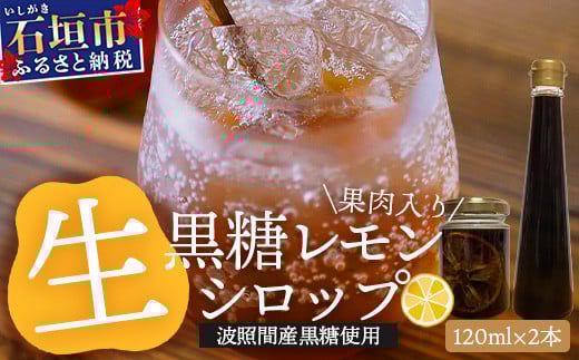 【先行受付】＜2025年10月～12月順次発送＞ 皮まで食べられる!? 黒糖レモン生シロップのみと果肉入りの120ml×各1本の2本セット | 沖縄 石垣 黒糖 波照間 青切り レモン マイヤー メイヤー 果肉 生 シロップ | TF-49