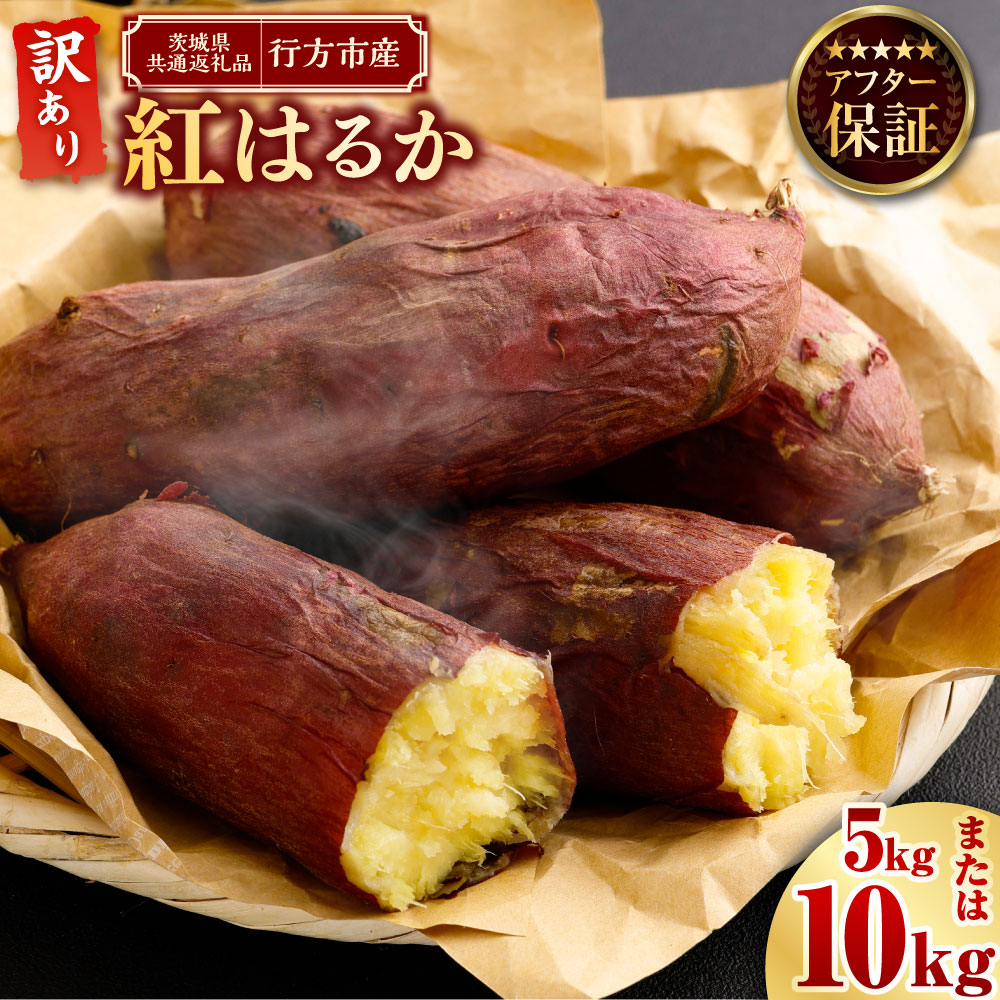 【ふるさと納税】“熟成”茨城県産さつまいも【紅はるか】 訳あり 約5kg 約10kg (茨城県共通返礼品・行方市産） さつまいも サツマイモ さつま芋 芋 いも 不揃い 訳あり 自宅用 野菜 茨城県 神栖市 送料無料