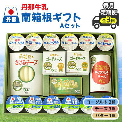 【ふるさと納税】【毎月定期便】丹那牛乳　南箱根ギフト　Aセット全3回【配送不可地域：離島】【4074456】