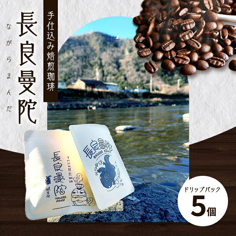 【ふるさと納税】コーヒー 手仕込み焙煎珈琲・長良曼陀（ながらまんだ）ドリップパック5個 珈琲 自家焙煎 完全受注生産 数量限定 本格 深煎り 苦味 深み コク まろやか 濃厚 カフェオレ 美濃市 岐阜県