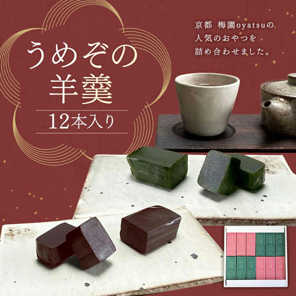 【ふるさと納税】【甘党茶屋京梅園】うめぞの羊羹12本入り | 羊羹 ほうじ茶 抹茶 京都府 京都市 京都 お土産 各6本 おやつ スイーツ セット 詰め合わせ 抹茶 こしあん 和菓子 洋菓子 クッキー ケーキ 逸品 お取り寄せ グルメ ご当地 ギフト プレゼント ご自宅用 梅園